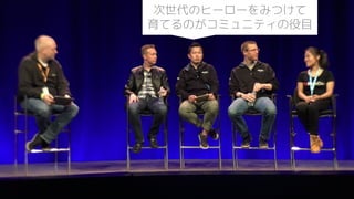 次世代のヒーローをみつけて
育てるのがコミュニティの役目
 