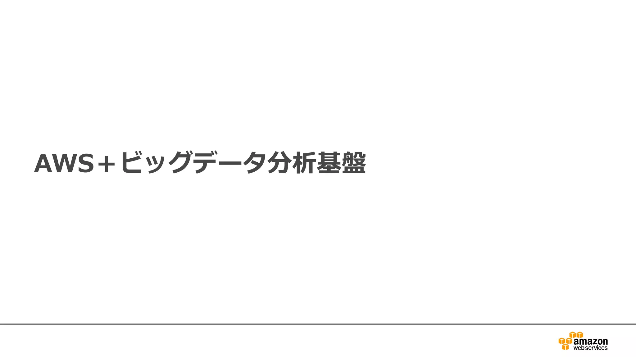 AWS＋ビッグデータ分析基盤
 