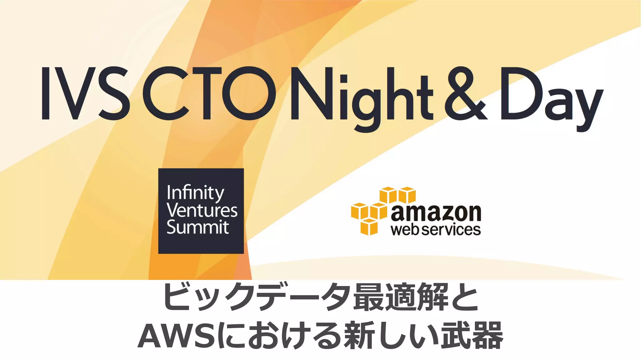 ビックデータ最適解と
AWSにおける新しい武器
 