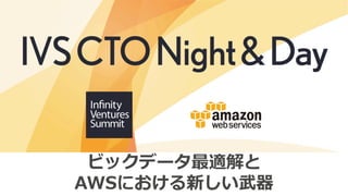 ビックデータ最適解と
AWSにおける新しい武器
 