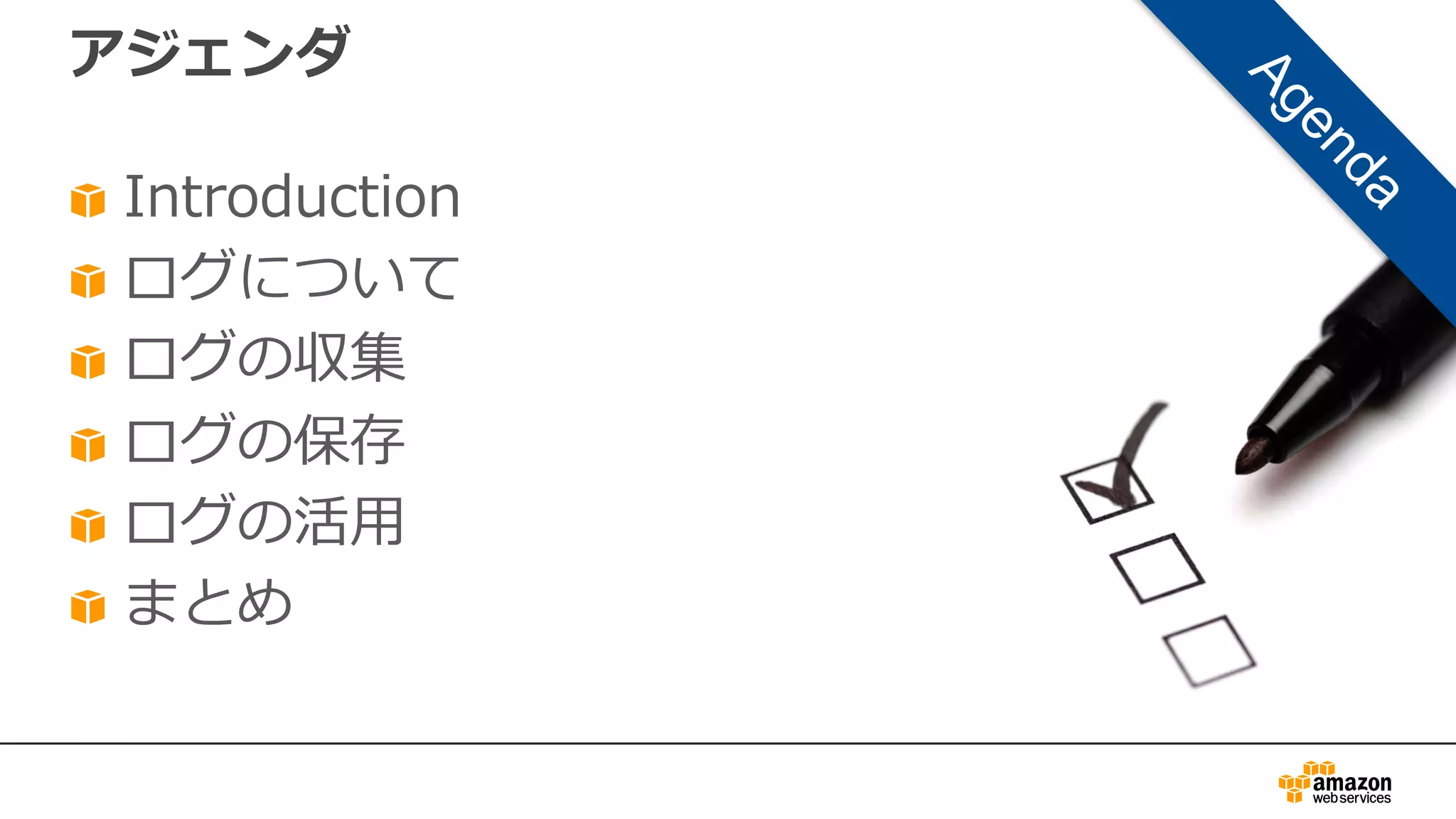アジェンダ
Introduction
ログについて
ログの収集
ログの保存
ログの活⽤
まとめ
 