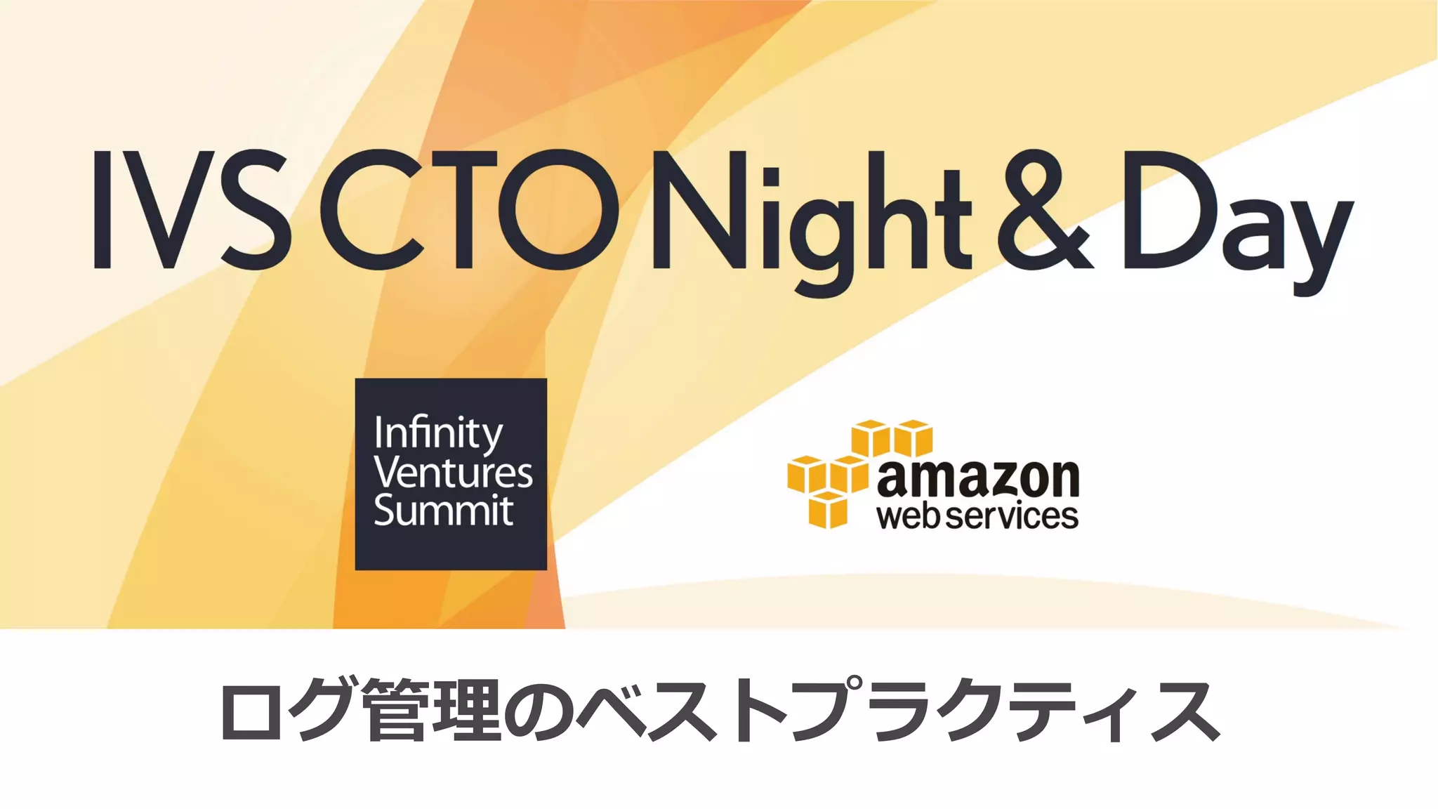 67
ログ管理のベストプラクティス
 