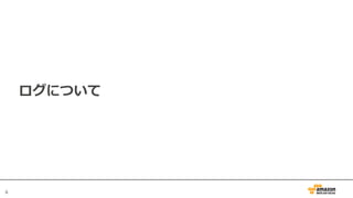 6
ログについて
 