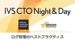 67
ログ管理のベストプラクティス
 