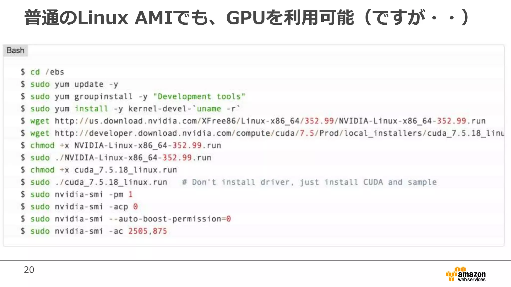 20
普通のLinux AMIでも、GPUを利用可能（ですが・・）
 