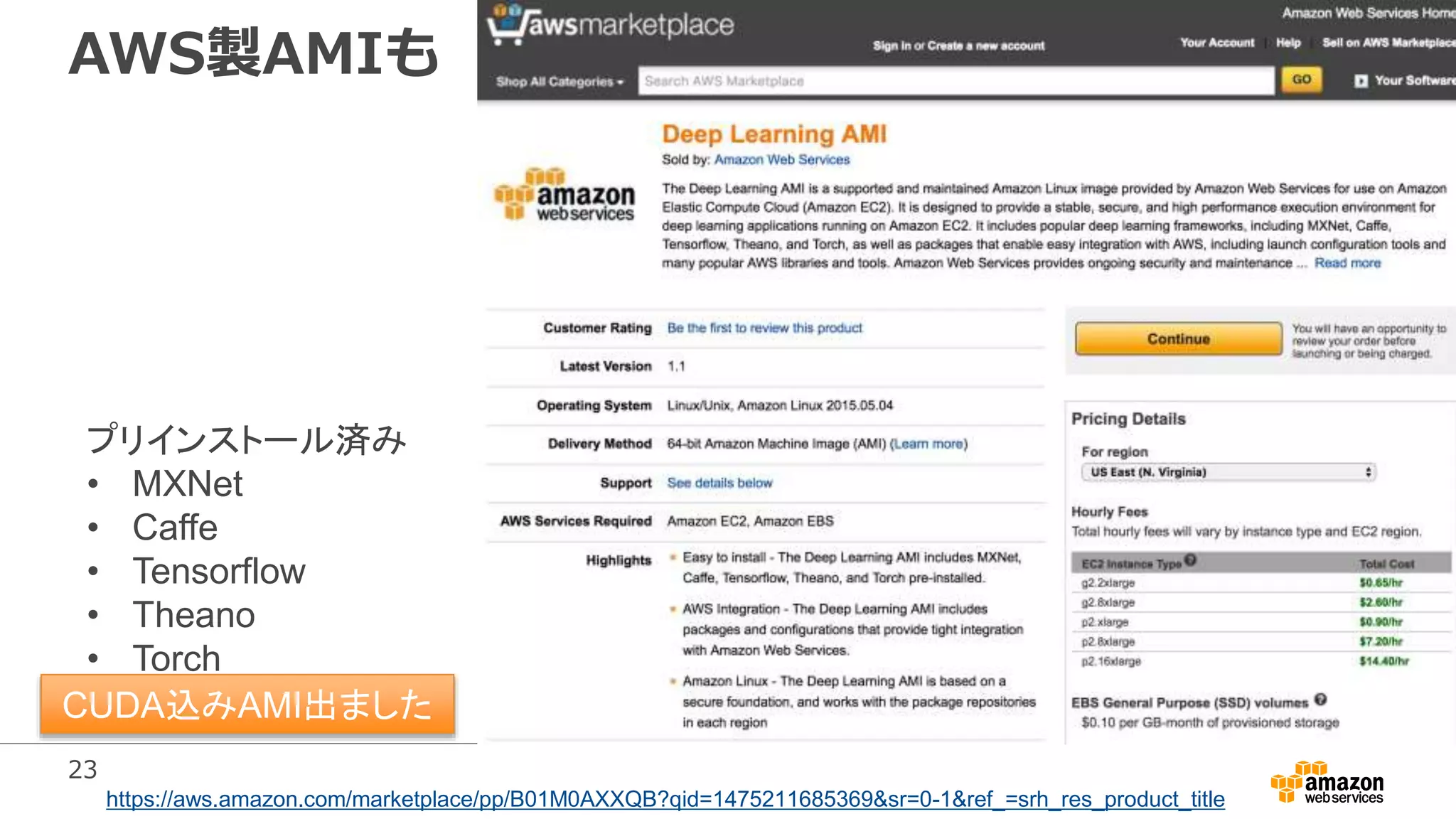 23
AWS製AMIも
https://aws.amazon.com/marketplace/pp/B01M0AXXQB?qid=1475211685369&sr=0-1&ref_=srh_res_product_title
プリインストール済み
• MXNet
• Caffe
• Tensorflow
• Theano
• Torch
※要CUDAインストールCUDA込みAMI出ました
 