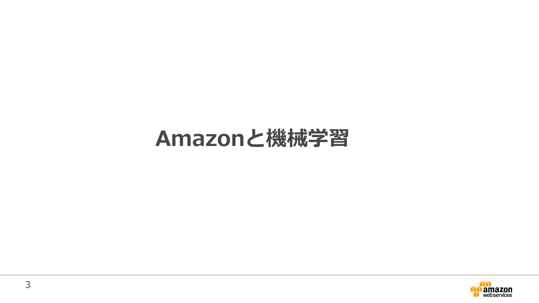 3
Amazonと機械学習
 