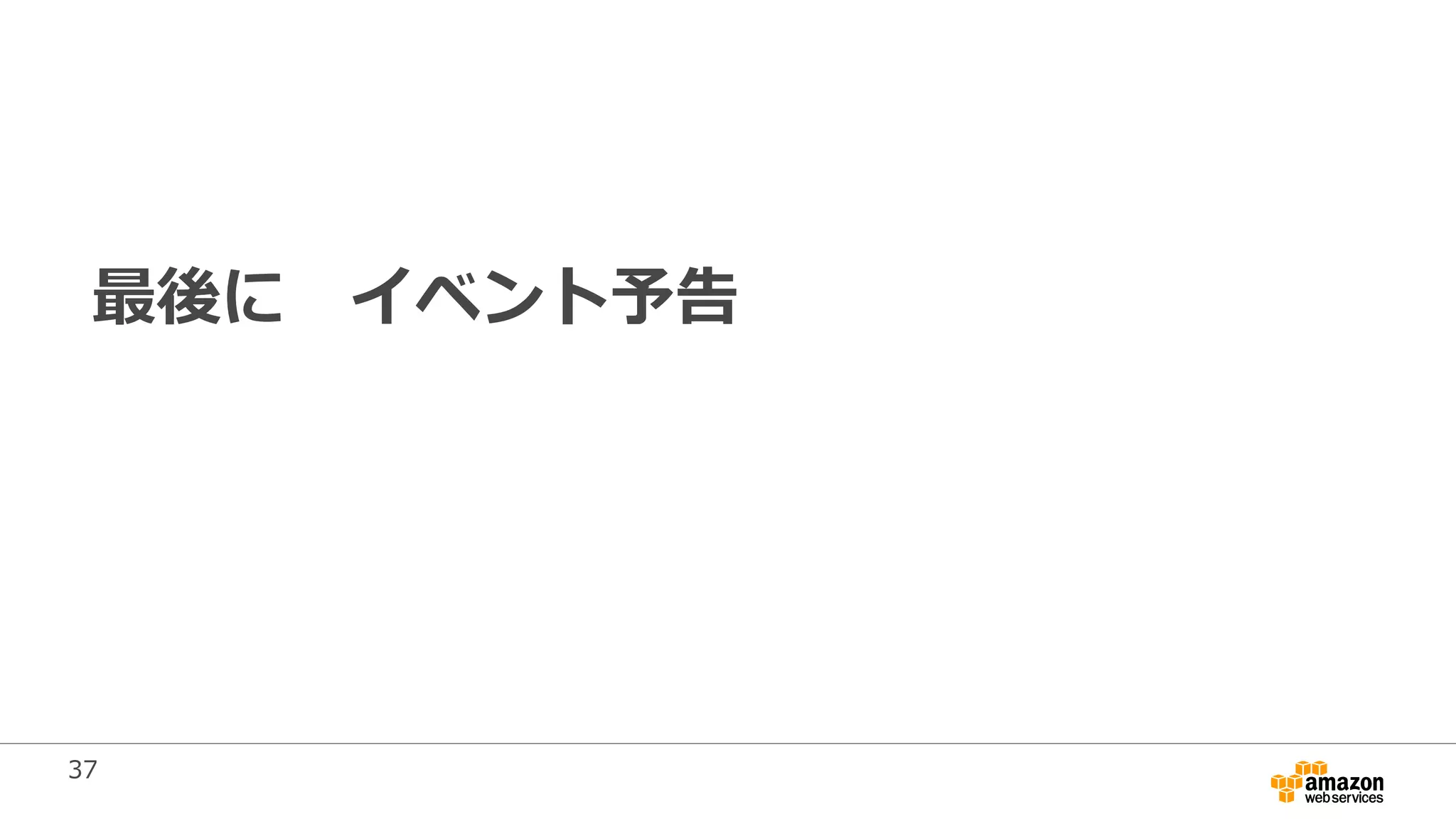 37
最後に イベント予告
 