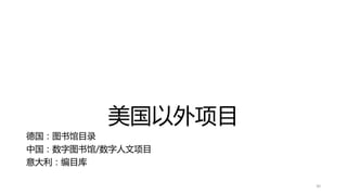 美国以外项目
德国：图书馆目录
中国：数字图书馆/数字人文项目
意大利：编目库
30
 
