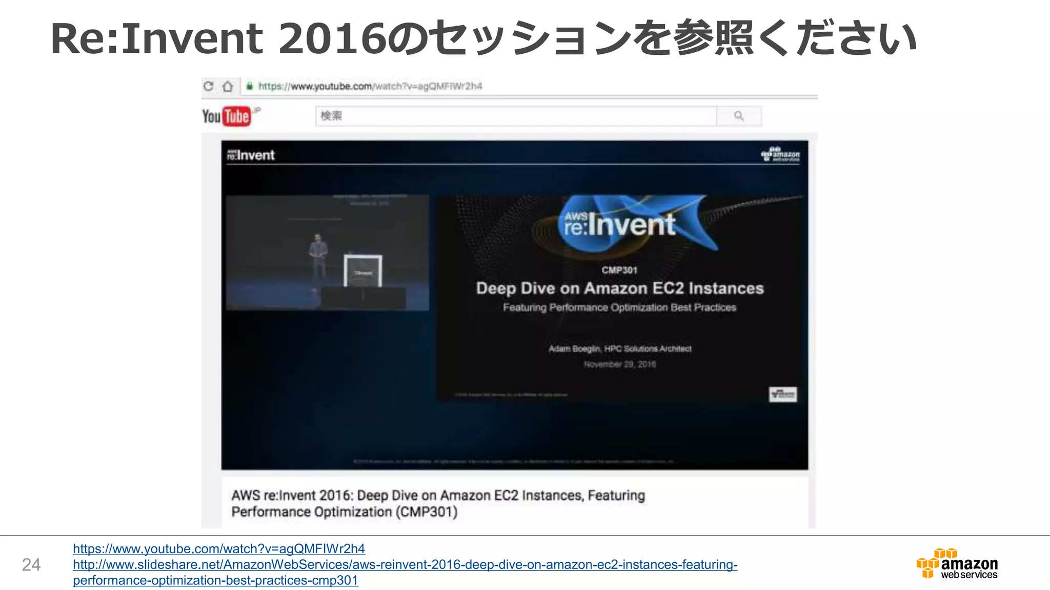Re:Invent 2016のセッションを参照ください
24
https://www.youtube.com/watch?v=agQMFIWr2h4
http://www.slideshare.net/AmazonWebServices/aws-reinvent-2016-deep-dive-on-amazon-ec2-instances-featuring-
performance-optimization-best-practices-cmp301
 