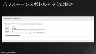 #aws_serverless
パフォーマンスボトルネックの特定
 