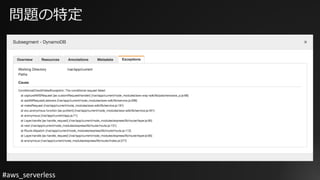 #aws_serverless
問題の特定
 