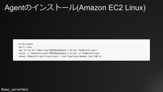 #aws_serverless
Agentのインストール(Amazon EC2 Linux)
 