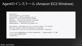 #aws_serverless
Agentのインストール (Amazon EC2 Windows)
 
