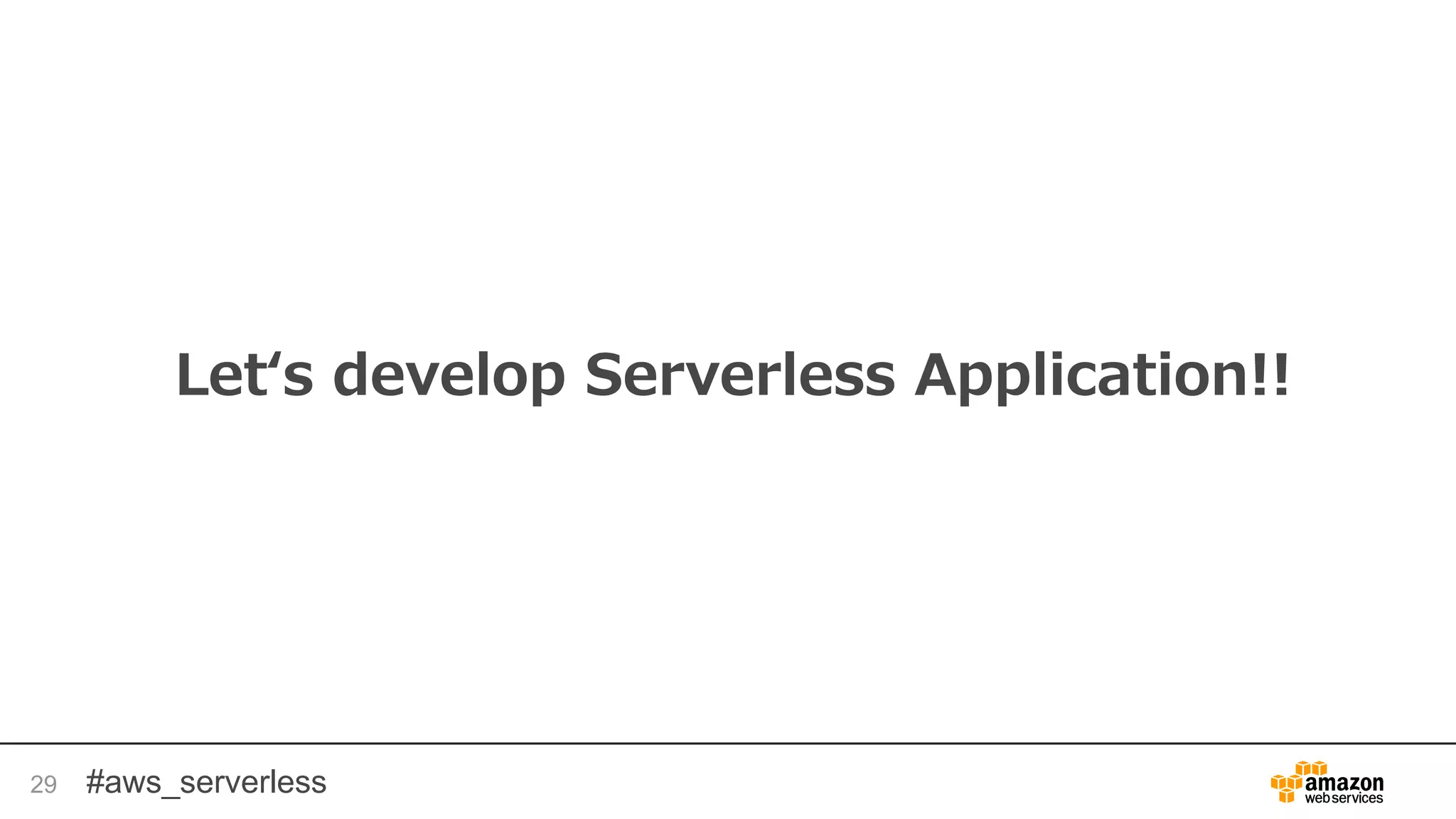 #aws_serverless
Let‘s develop Serverless Application!!
29
 