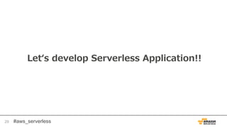 #aws_serverless
Let‘s develop Serverless Application!!
29
 