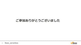 #aws_serverless
ご参加ありがとうございました
31
 