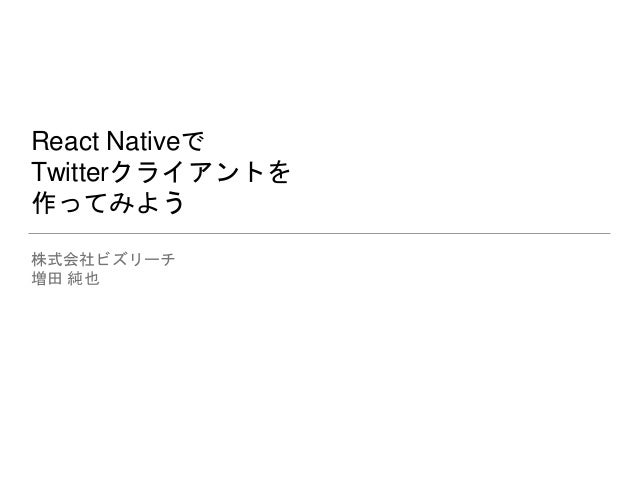 React Nativeでtwitterクライアントを作ってみよう