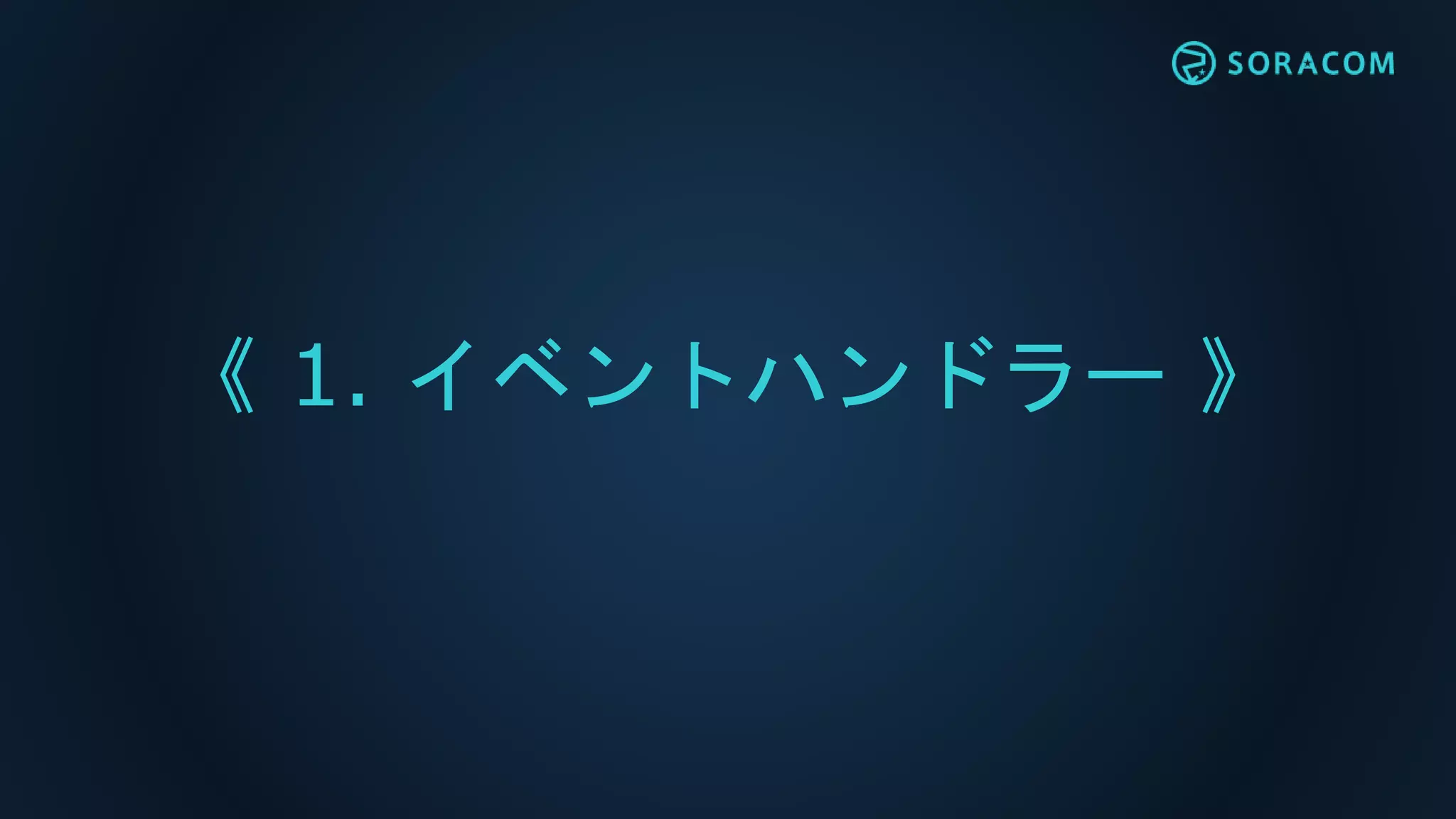 《 1. イベントハンドラー 》
 
