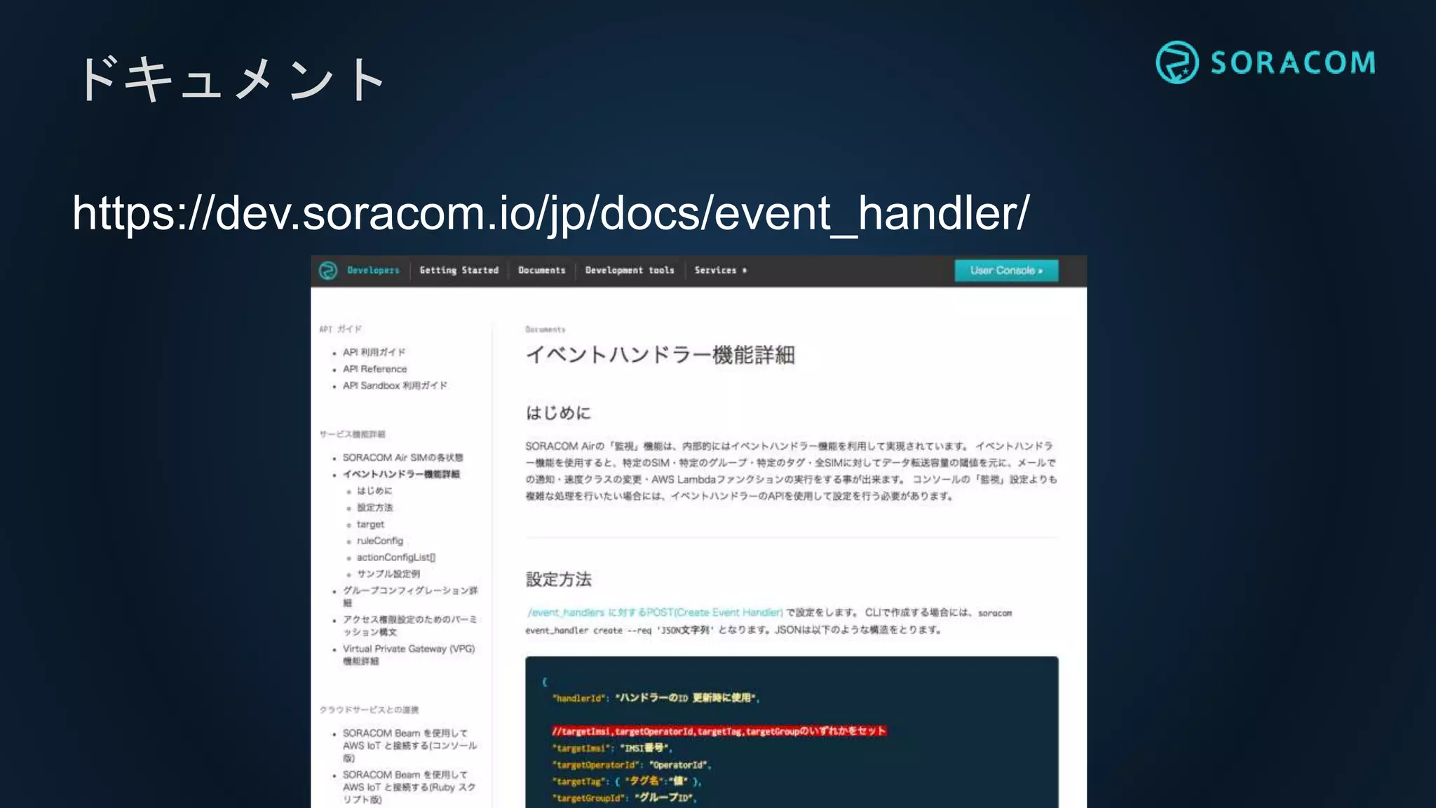 https://dev.soracom.io/jp/docs/event_handler/
ドキュメント
 