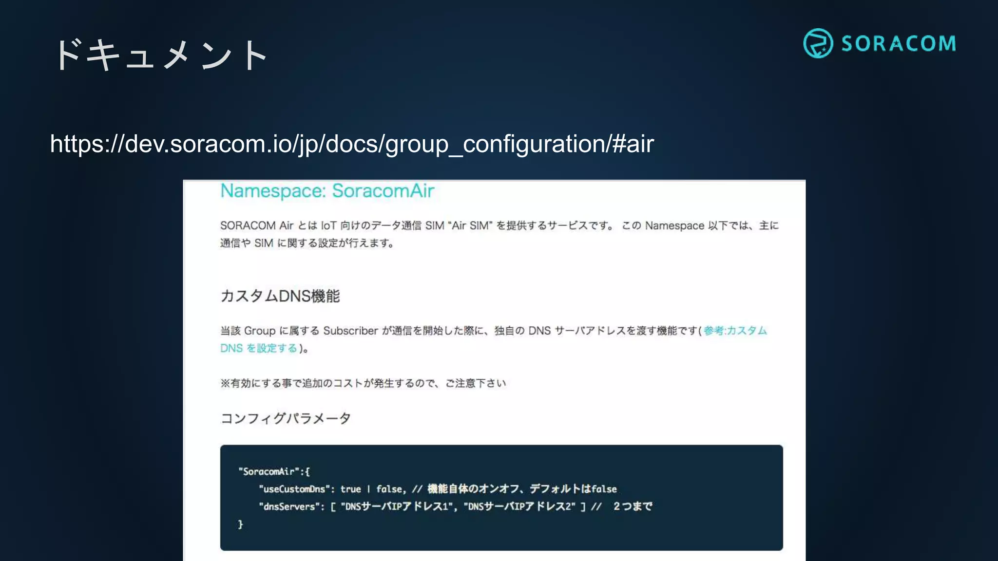 https://dev.soracom.io/jp/docs/group_configuration/#air
ドキュメント
 