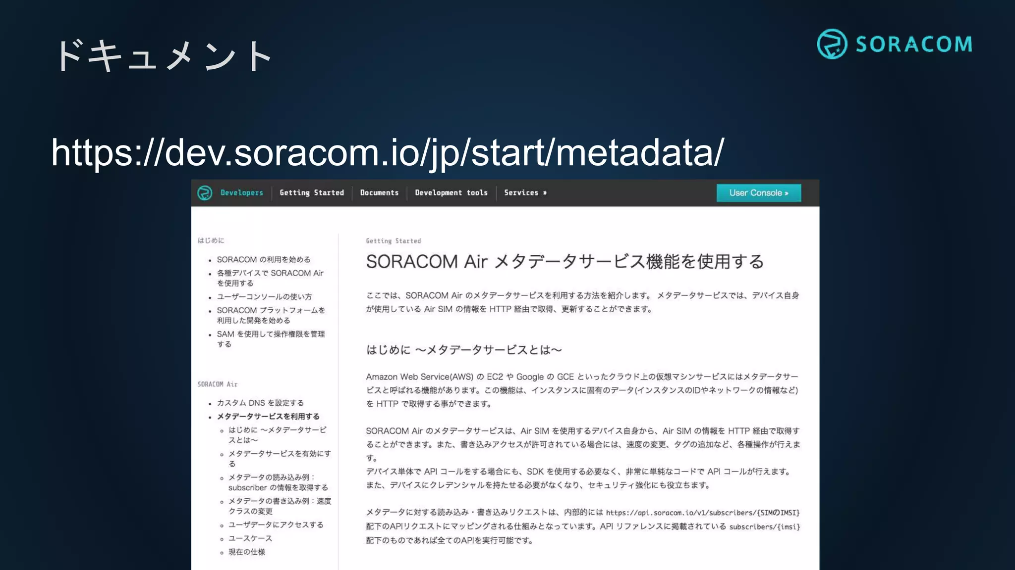 https://dev.soracom.io/jp/start/metadata/
ドキュメント
 