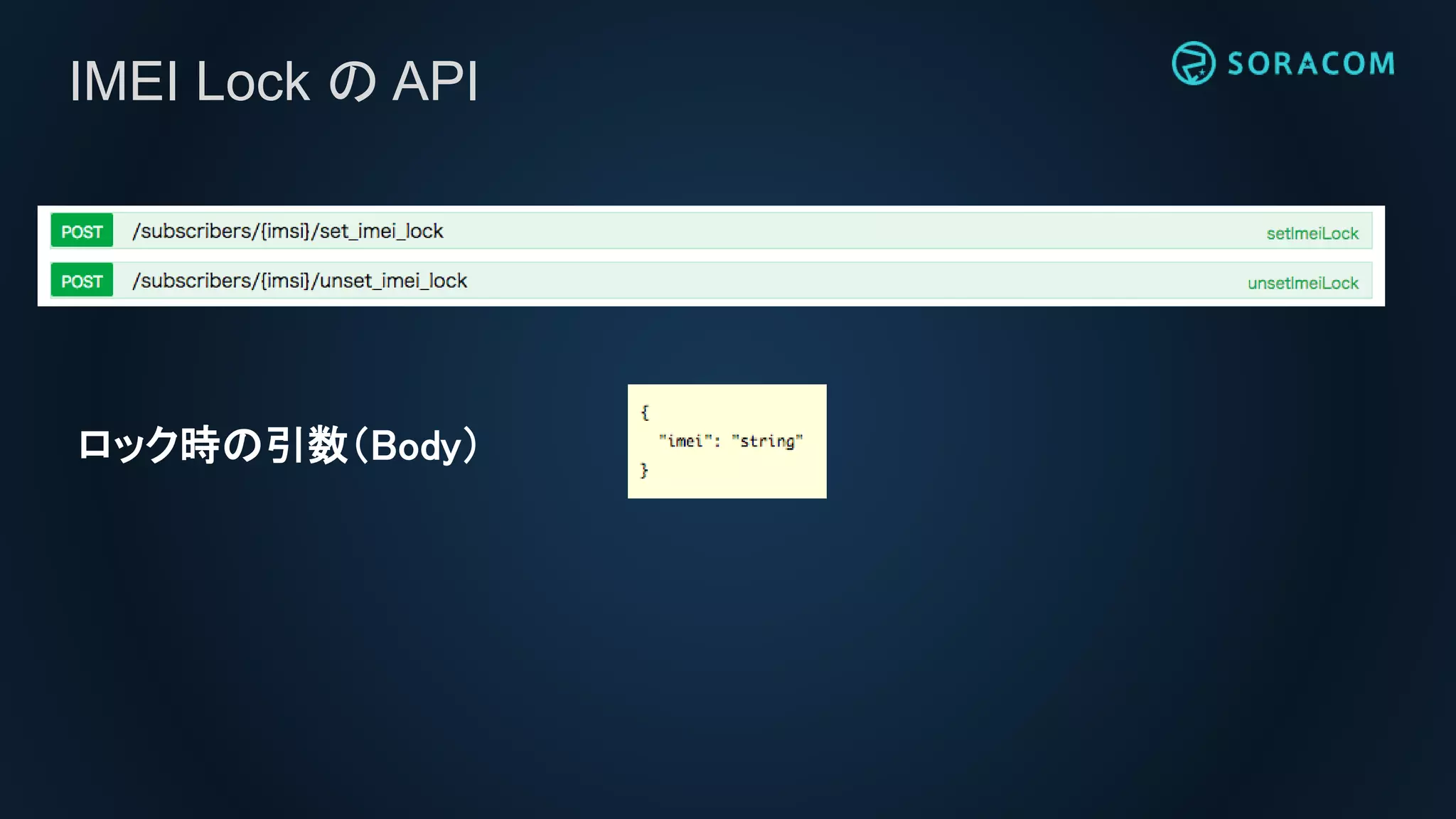 IMEI Lock の API
ロック時の引数（Body）
 