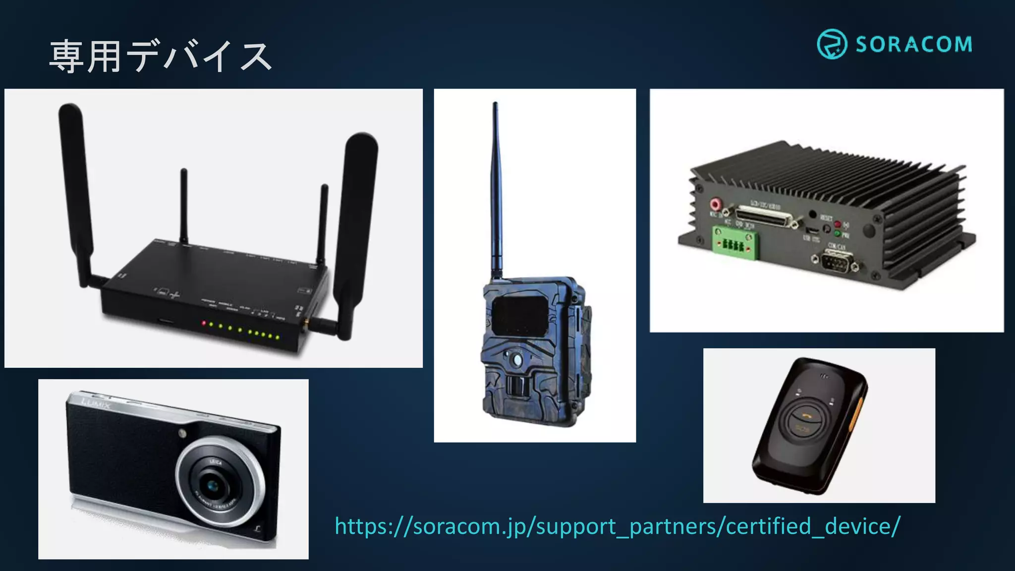 専用デバイス
https://soracom.jp/support_partners/certified_device/
 