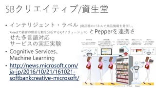 http://news.microsoft.com/
ja-jp/2016/10/21/161021-
softbankcreative-microsoft/
 