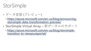 https://azure.microsoft.com/en-us/blog/announcing-
storsimple-data-transformation-preview/
https://azure.microsoft.com/en-us/blog/storsimple-
transition-to-newazureportal/
 