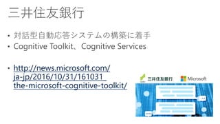 http://news.microsoft.com/
ja-jp/2016/10/31/161031_
the-microsoft-cognitive-toolkit/
 