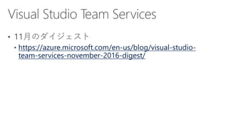 https://azure.microsoft.com/en-us/blog/visual-studio-
team-services-november-2016-digest/
 