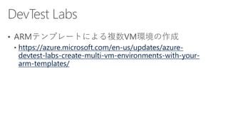 https://azure.microsoft.com/en-us/updates/azure-
devtest-labs-create-multi-vm-environments-with-your-
arm-templates/
 