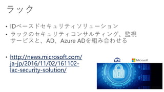 http://news.microsoft.com/
ja-jp/2016/11/02/161102-
lac-security-solution/
 