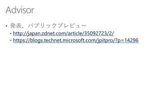 http://japan.zdnet.com/article/35092723/2/
https://blogs.technet.microsoft.com/jpitpro/?p=14296
 