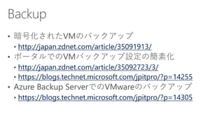 http://japan.zdnet.com/article/35091913/
http://japan.zdnet.com/article/35092723/3/
https://blogs.technet.microsoft.com/jpitpro/?p=14255
https://blogs.technet.microsoft.com/jpitpro/?p=14305
 