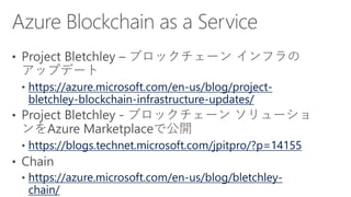 https://azure.microsoft.com/en-us/blog/project-
bletchley-blockchain-infrastructure-updates/
https://blogs.technet.microsoft.com/jpitpro/?p=14155
https://azure.microsoft.com/en-us/blog/bletchley-
chain/
 
