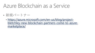 https://azure.microsoft.com/en-us/blog/project-
bletchley-new-blockchain-partners-come-to-azure-
marketplace/
 