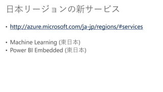 http://azure.microsoft.com/ja-jp/regions/#services
 