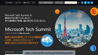 http://microsoft-events.jp/mstechsummit/
 