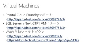 http://japan.zdnet.com/article/35092723/3/
http://japan.zdnet.com/article/35092754/3/
http://japan.zdnet.com/article/35093121/
https://blogs.technet.microsoft.com/jpitpro/?p=14345
 
