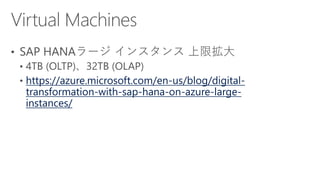 https://azure.microsoft.com/en-us/blog/digital-
transformation-with-sap-hana-on-azure-large-
instances/
 