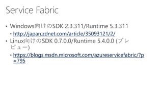 http://japan.zdnet.com/article/35093121/2/
https://blogs.msdn.microsoft.com/azureservicefabric/?p
=795
 