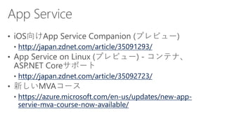 http://japan.zdnet.com/article/35091293/
http://japan.zdnet.com/article/35092723/
https://azure.microsoft.com/en-us/updates/new-app-
servie-mva-course-now-available/
 