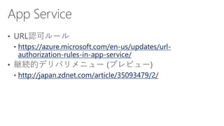 https://azure.microsoft.com/en-us/updates/url-
authorization-rules-in-app-service/
http://japan.zdnet.com/article/35093479/2/
 