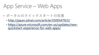 http://japan.zdnet.com/article/35093479/2/
https://azure.microsoft.com/en-us/updates/new-
quickstart-experience-for-web-apps/
 