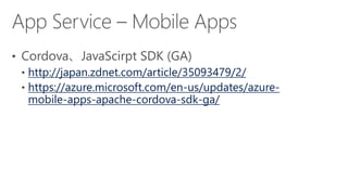 http://japan.zdnet.com/article/35093479/2/
https://azure.microsoft.com/en-us/updates/azure-
mobile-apps-apache-cordova-sdk-ga/
 