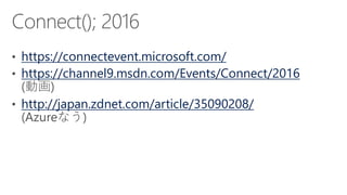 https://connectevent.microsoft.com/
https://channel9.msdn.com/Events/Connect/2016
http://japan.zdnet.com/article/35090208/
 