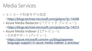 https://blogs.technet.microsoft.com/jpitpro/?p=14346
https://blogs.technet.microsoft.com/jpitpro/?p=14315
https://azure.microsoft.com/en-us/blog/japanese-
language-support-in-azure-media-indexer-2-preview/
 