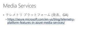 https://azure.microsoft.com/en-us/blog/telemetry-
platform-features-in-azure-media-services/
 